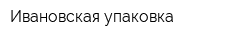 Ивановская упаковка