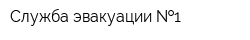 Служба эвакуации  1