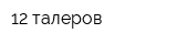 12 талеров