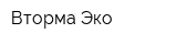 Вторма-Эко