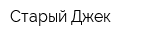 Старый Джек