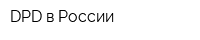 DPD в России