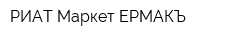 РИАТ-Маркет ЕРМАКЪ