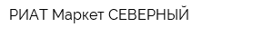 РИАТ-Маркет СЕВЕРНЫЙ