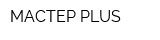 МАСТЕР PLUS