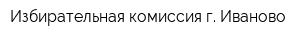 Избирательная комиссия г Иваново