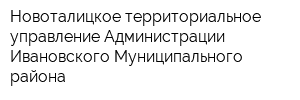 Новоталицкое территориальное управление Администрации Ивановского Муниципального района