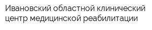 Ивановский областной клинический центр медицинской реабилитации