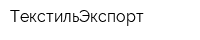 ТекстильЭкспорт
