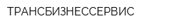 ТРАНСБИЗНЕССЕРВИС
