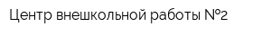 Центр внешкольной работы  2