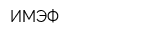 ИМЭФ