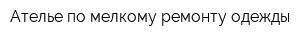 Ателье по мелкому ремонту одежды