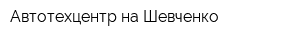 Автотехцентр на Шевченко