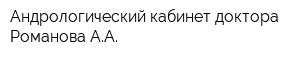 Андрологический кабинет доктора Романова АА