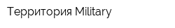 Территория Military