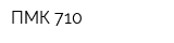 ПМК-710