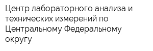 Центр лабораторного анализа и технических измерений по Центральному Федеральному округу