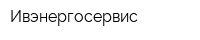 Ивэнергосервис