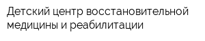 Детский центр восстановительной медицины и реабилитации