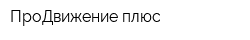 ПроДвижение плюс