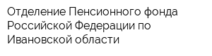 Отделение Пенсионного фонда Российской Федерации по Ивановской области