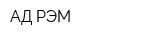 АД РЭМ