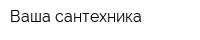 Ваша сантехника