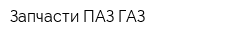 Запчасти ПАЗ-ГАЗ