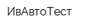 ИвАвтоТест