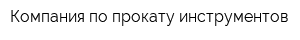 Компания по прокату инструментов