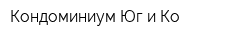 Кондоминиум Юг и Ко