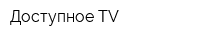 Доступное TV