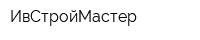 ИвСтройМастер