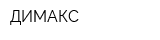 ДИМАКС