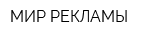МИР РЕКЛАМЫ