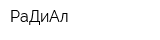 РаДиАл