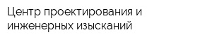 Центр проектирования и инженерных изысканий