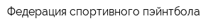 Федерация спортивного пэйнтбола