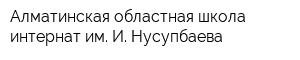 Алматинская областная школа-интернат им И Нусупбаева