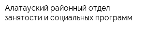 Алатауский районный отдел занятости и социальных программ