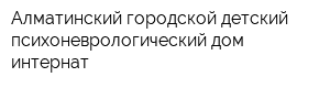 Алматинский городской детский психоневрологический дом-интернат