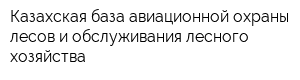 Казахская база авиационной охраны лесов и обслуживания лесного хозяйства