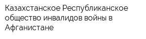Казахстанское Республиканское общество инвалидов войны в Афганистане