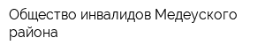 Общество инвалидов Медеуского района