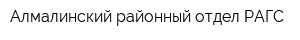 Алмалинский районный отдел РАГС