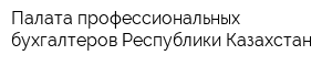 Палата профессиональных бухгалтеров Республики Казахстан