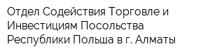 Отдел Содействия Торговле и Инвестициям Посольства Республики Польша в г Алматы