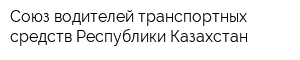 Союз водителей транспортных средств Республики Казахстан