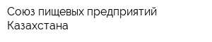 Союз пищевых предприятий Казахстана
